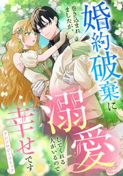 婚約破棄に巻き込まれましたが、溺愛してくれる人がいるので幸せですアンソロジーコミック