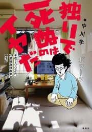 独りで死ぬのはイヤだ 年収200万円、48歳独身漫画家の婚活記