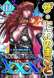 ザ・にわのまこと　BOMBER GIRL XXX1＜特装版＞