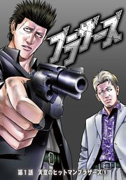 ブラザーズ　第1話　天空のヒットマンブラザーズ①