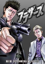 ブラザーズ　第2話　ヤクザの掛け合い 待ったなし①