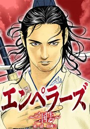 エンペラーズ　三国志　第一話　信義②