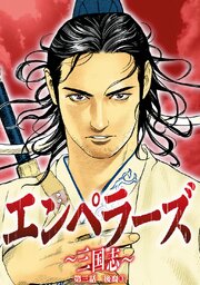 エンペラーズ　三国志