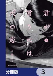 君が言うには犬の恋【分冊版】　3