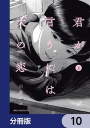 君が言うには犬の恋【分冊版】