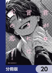 君が言うには犬の恋【分冊版】　20