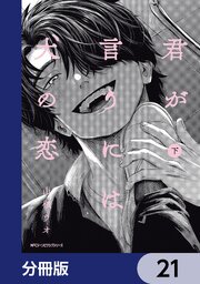 君が言うには犬の恋【分冊版】