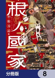 根ノ國家【分冊版】　8