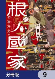 根ノ國家【分冊版】　9