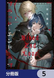 ブラッド・エンド・ラブ【分冊版】　5