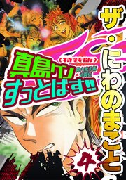ザ・にわのまこと　陣内流柔術武闘伝　真島クンすっとばす！！4＜特装版＞