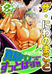 ザ・にわのまこと　陣内流柔術武闘伝　真島クンすっとばす！！8＜特装版＞
