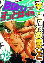 ザ・にわのまこと　陣内流柔術武闘伝　真島クンすっとばす！！10＜特装版＞