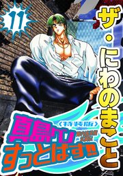 ザ・にわのまこと　陣内流柔術武闘伝　真島クンすっとばす！！11＜特装版＞