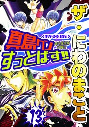 ザ・にわのまこと　陣内流柔術武闘伝　真島クンすっとばす！！13＜特装版＞