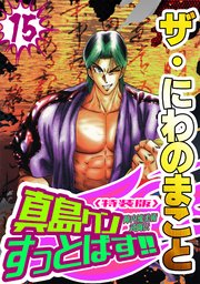 ザ・にわのまこと　陣内流柔術武闘伝　真島クンすっとばす！！