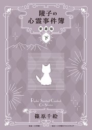 陵子の心霊事件簿　愛蔵版