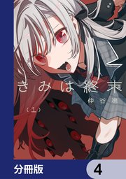 きみは終末【分冊版】　4