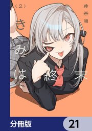 きみは終末【分冊版】