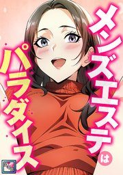 メンズエステはパラダイス【全年齢版】(4)