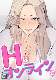 Hはオンラインで【全年齢版】(6)
