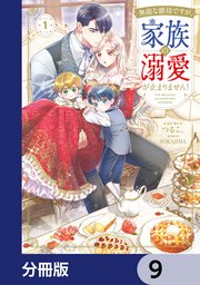 無能な継母ですが、家族の溺愛が止まりません！【分冊版】　9