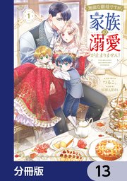 無能な継母ですが、家族の溺愛が止まりません！【分冊版】　13