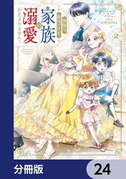 無能な継母ですが、家族の溺愛が止まりません！【分冊版】　24