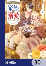 無能な継母ですが、家族の溺愛が止まりません！【分冊版】　30
