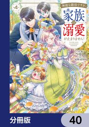 無能な継母ですが、家族の溺愛が止まりません！【分冊版】　40