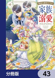 無能な継母ですが、家族の溺愛が止まりません！【分冊版】　43