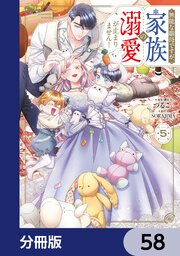 無能な継母ですが、家族の溺愛が止まりません！【分冊版】　58