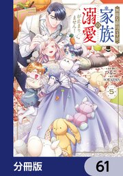 無能な継母ですが、家族の溺愛が止まりません！【分冊版】　61