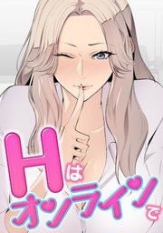Hはオンラインで