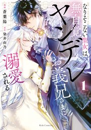 なりそこない聖女は無自覚ヤンデレお義兄さまに溺愛される