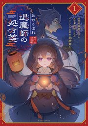 [田井ノエル] おちこぼれ退魔師の処方箋 全02巻 ep