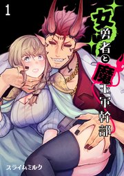 女勇者と魔王軍幹部【TL版】 1巻