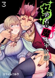 女勇者と魔王軍幹部【R版】