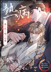 熱病～夜に咲く呪いの花～【タテヨミ】1