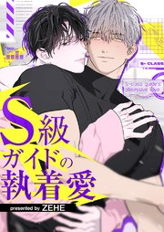 S級ガイドの執着愛【タテヨミ】 10-15巻