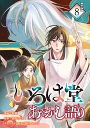 いろは堂あやかし語り 連載版：8