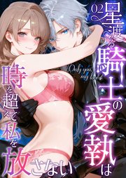 Only you， my love ～星渡る騎士の愛執は時を超えて私を放さない～（2）