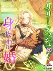 リリー・ブッシュの身代わり婚（７）【タテヨミ】