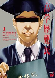 高学歴難民