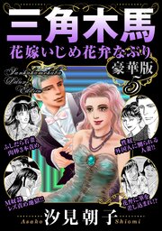 三角木馬 花嫁いじめ花弁なぶり 豪華版 5巻