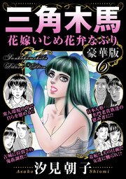 三角木馬 花嫁いじめ花弁なぶり 豪華版 6巻