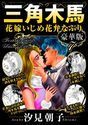 三角木馬 花嫁いじめ花弁なぶり 豪華版 7巻