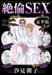 絶倫SEX 豪華版 2巻