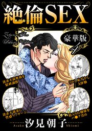 絶倫SEX 豪華版 4巻