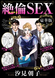 絶倫SEX 豪華版5